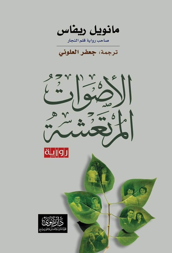 الأصوات المرتعشة